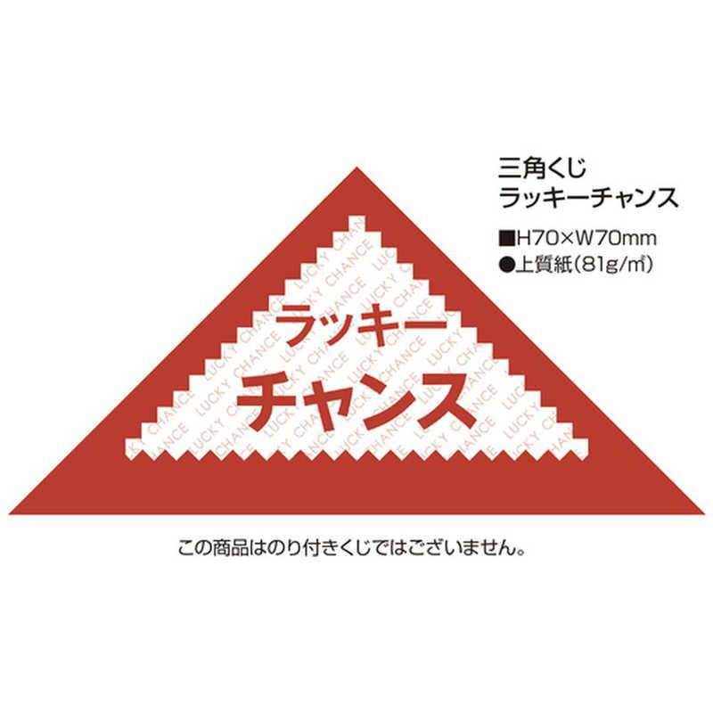 ササガワ 三角くじ ラッキーチャンス 500411 5411 : コジマYahoo!店 - 通販 - Yahoo!ショッピング