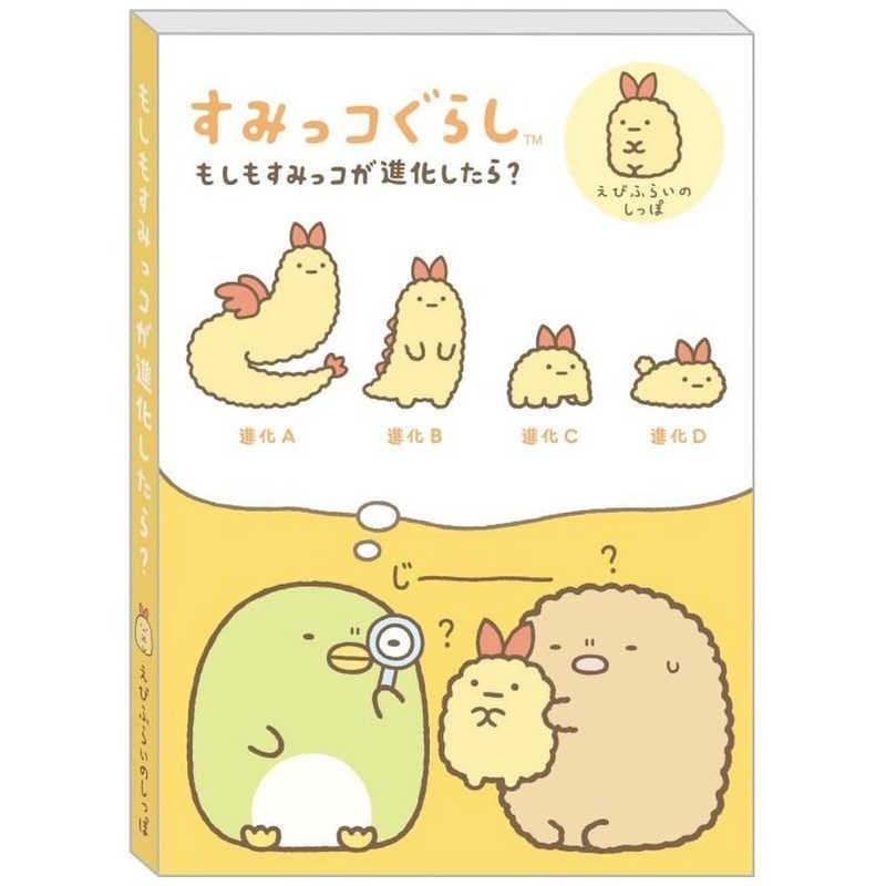 サンエックス すみっコぐらし MH25402 メモパッド えびふらいのしっぽ