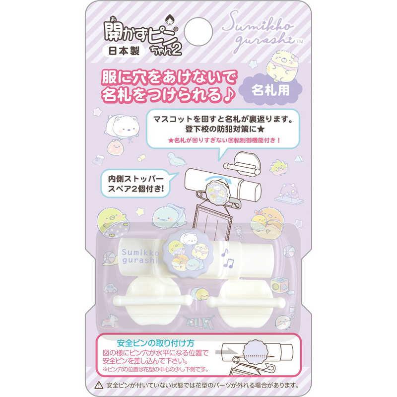 サンエックス すみっコぐらし 開かずピンちゃん2 スミッコAB38902