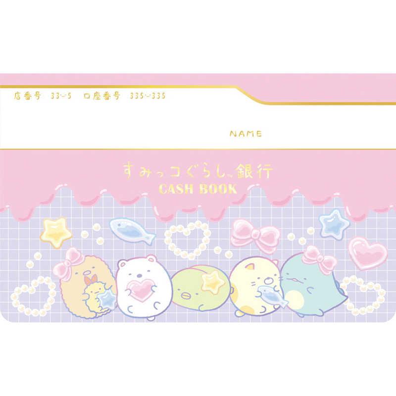 サンエックス すみっコぐらし NS40701 おこづかい帳 : コジマYahoo!店