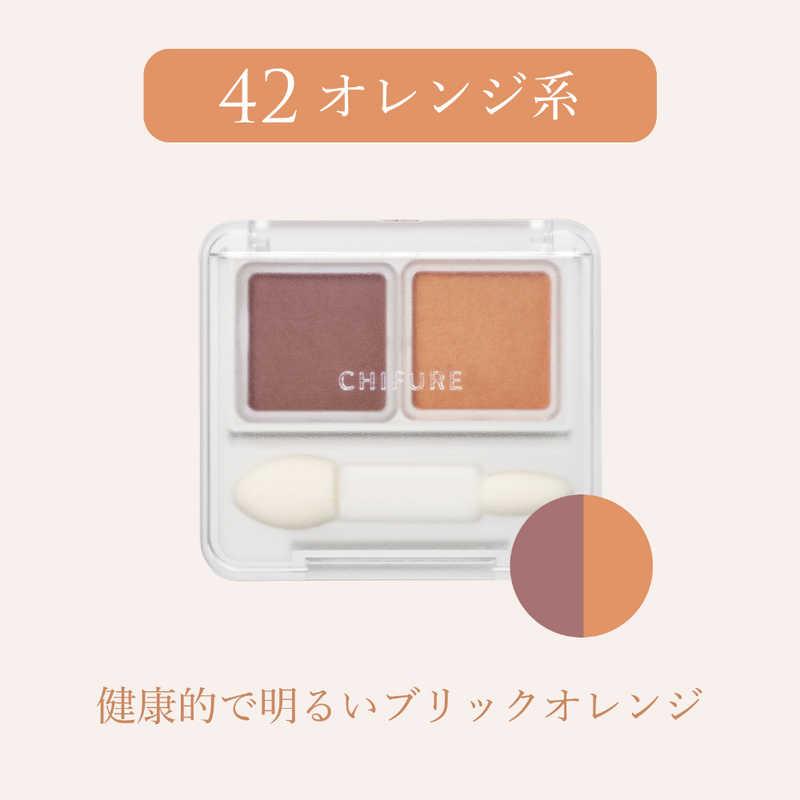 ちふれ化粧品 ツイン カラー アイシャドウ 42 オレンジ系 : コジマ