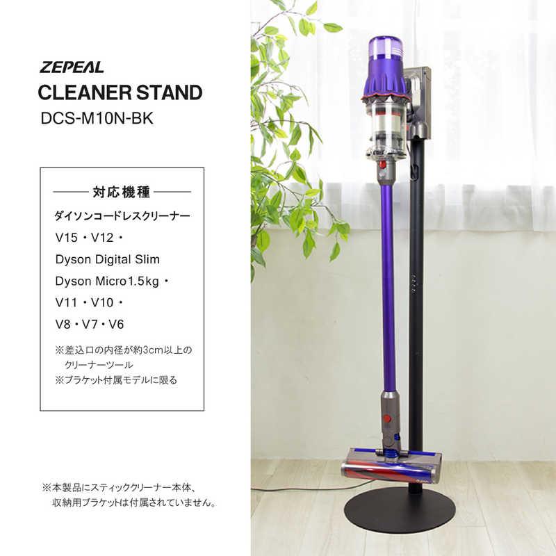 ZEPEAL（ゼピール） クリーナースタンド DCS-M10N-BK : コジマYahoo!店