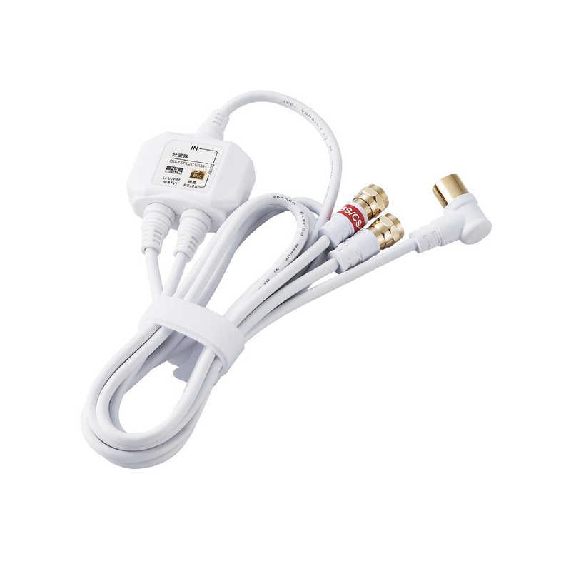 ORIGINALBASIC 4K8K対応アンテナ分波器ケーブル付(F(ネジ)0.5m-L(L字