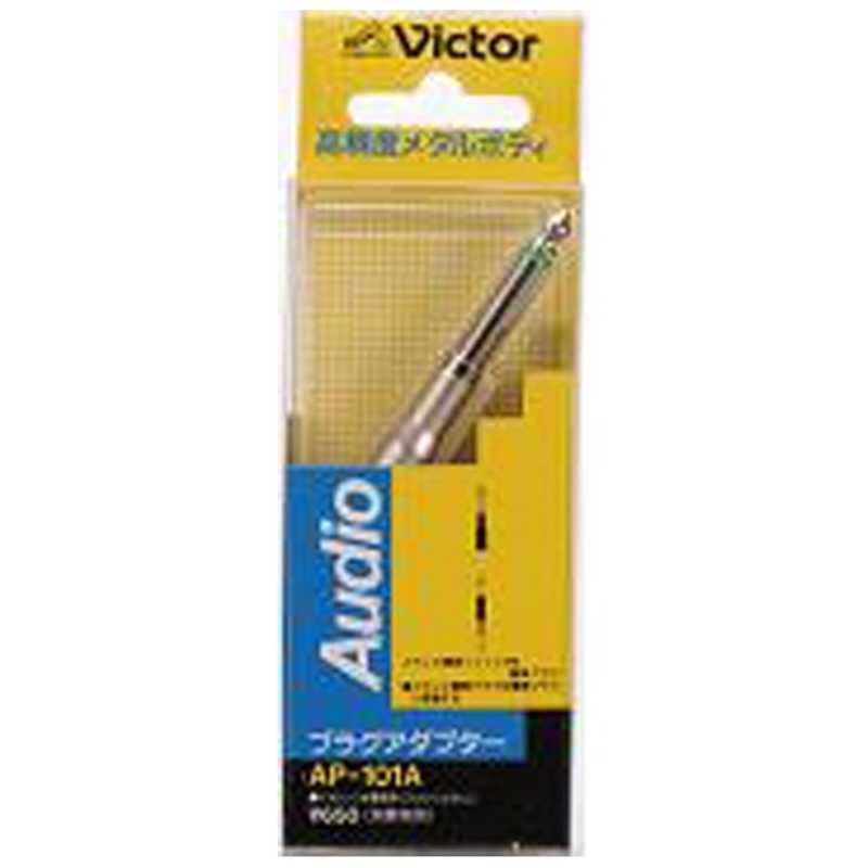 JVC JVC プラグアダプター ステレオ標準ジャック⇔標準プラグ AP-101A