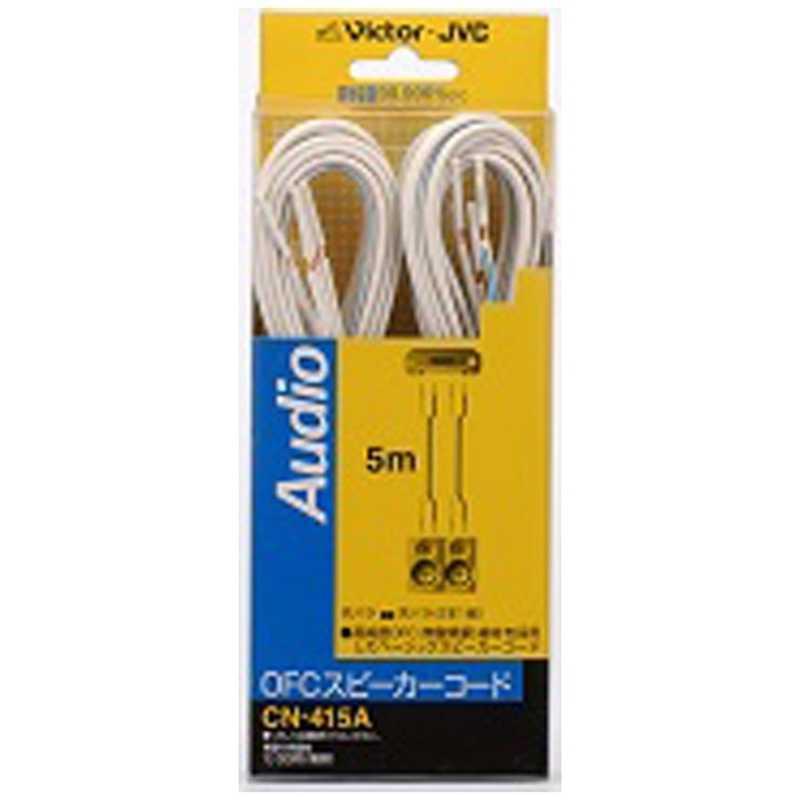 JVC JVC AVコード スピーカーコード(スタンダード)(2本1組) (5.0m) CN
