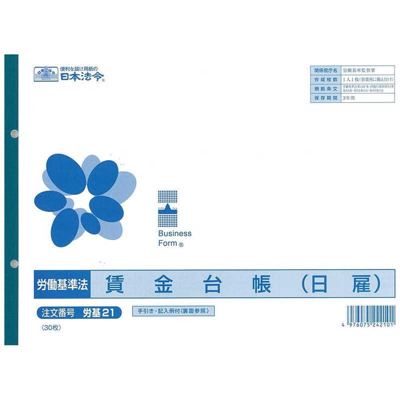 日本法令 労基 21 : コジマYahoo!店 - 通販 - Yahoo!ショッピング