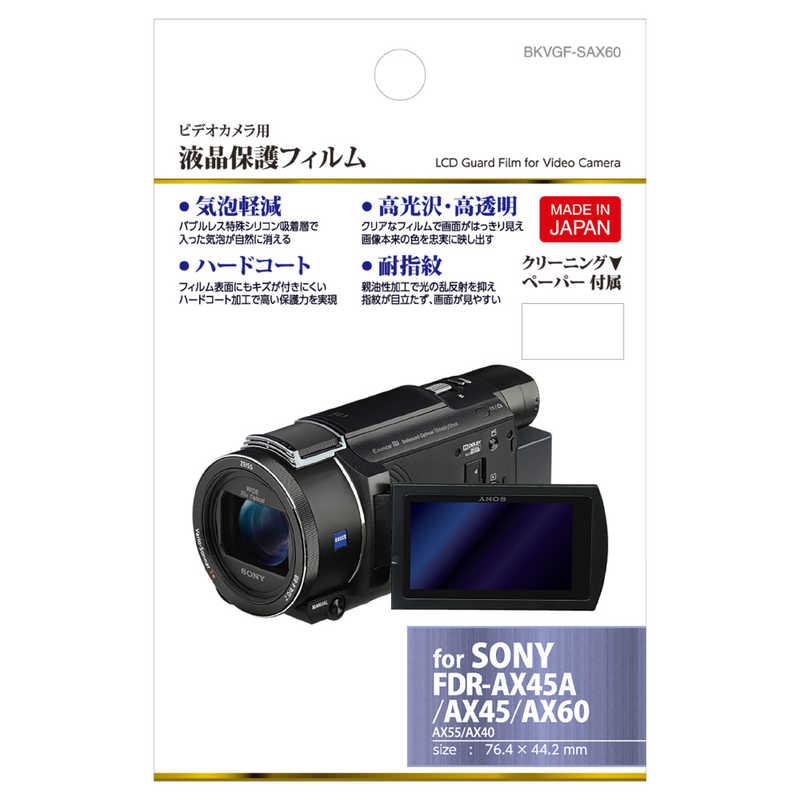 ハクバ　デジタルビデオカメラ用　液晶保護フィルム　BKVGF-SAX60(ソニー SONY FDR-AX60 / FDR-AX55 / FDR-AX45 / FDR-AX40 専用)｜y-kojima｜02