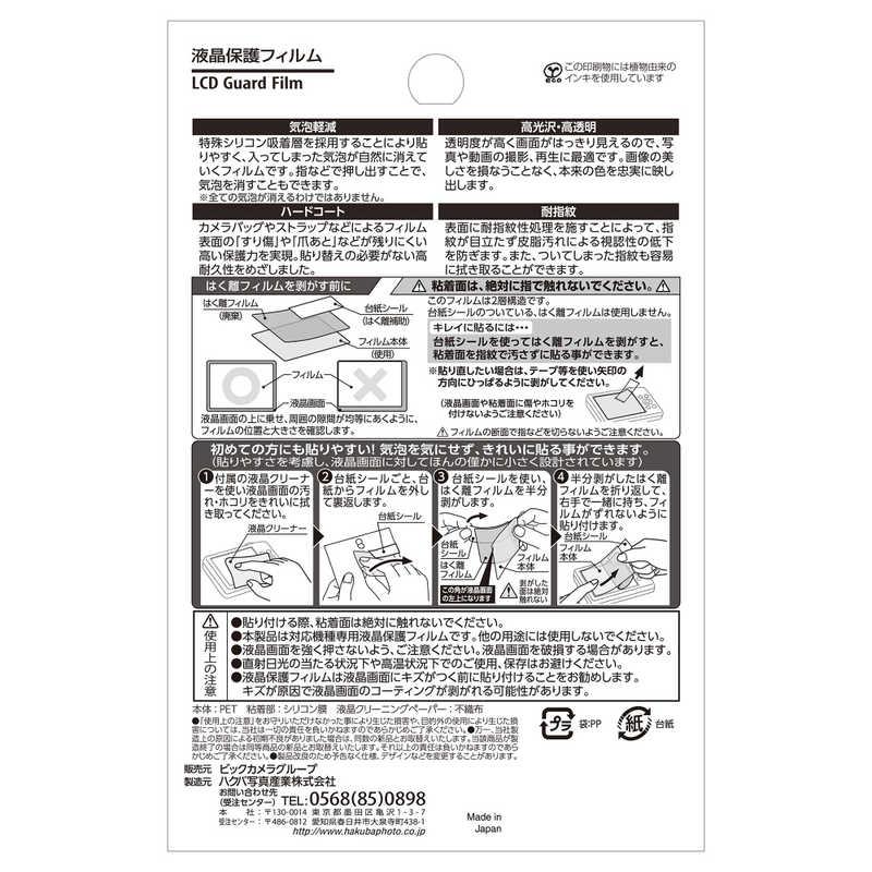 ハクバ　液晶保護フィルム(キヤノンEOSM200専用)　BKDGF-CAEM200｜y-kojima｜06