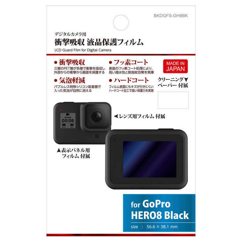 ハクバ　液晶保護フィルム 衝撃吸収タイプ(GoPro HERO8 Black 専用)　BKDGFS-GH8BK｜y-kojima｜02