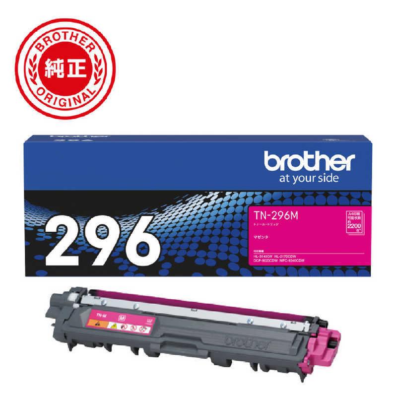 ブラザー　brother　「純正】トナーカートリッジマゼンタ(大容量) 対応型番:HL-3170CDW 他　TN-296M