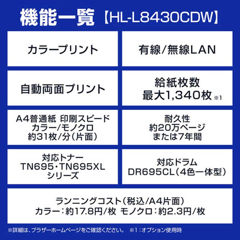 ブラザー　brother　A4カラーレーザープリンター 自動両面印刷 有線/無線LAN Wi-Fi ビジネス ホワイト　HL-L8430CDWの画像