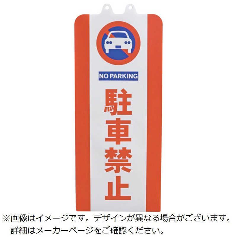 ミツギロン チェーンスタンドカバー チュウシャキンシ SF9301 : コジマ