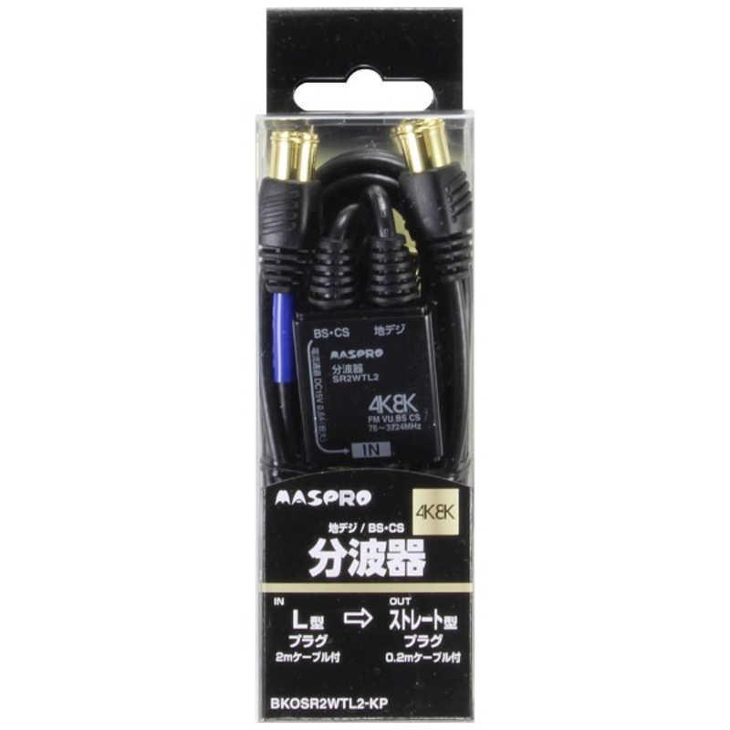 マスプロ（MASPRO） マスプロアンテナ 4K8K衛星放送対応分波器 (出力