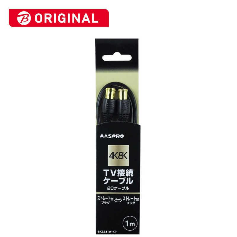 マスプロ（MASPRO） マスプロアンテナ 4K8K対応 アンテナケーブル 1m