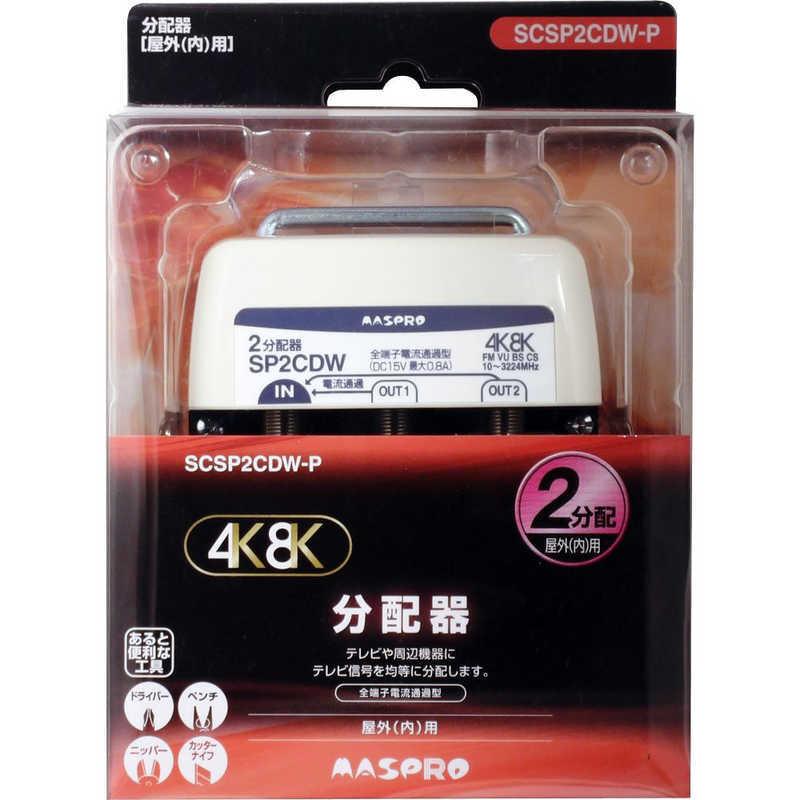 マスプロ（MASPRO） マスプロアンテナ 屋外用2分配器 全端子電流通過型