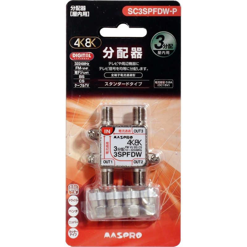 マスプロ（MASPRO） マスプロアンテナ 屋内用3分配器 全端子電流通過型 
