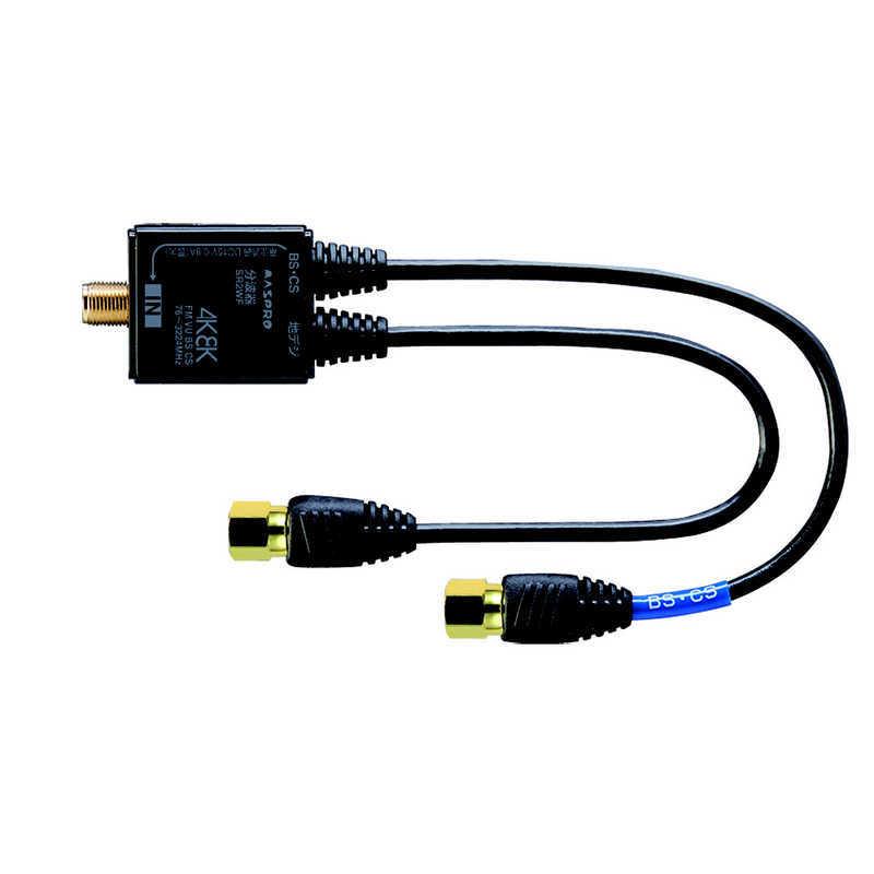 【中古】マスプロアンテナ 4K8K衛星放送対応分波器 (出力0.2m・入力2.0mケーブル付) BKOSR2WTL2KP 【ビックカメラグループオリジナル】 マスプロ（MASPRO） マスプロアンテナ 4K8K対応分波器 (0.2mケーブル付