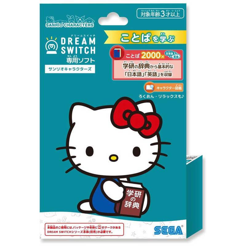 セガトイズ DREAM SWITCH(ドリームスイッチ)専用ソフト サンリオ