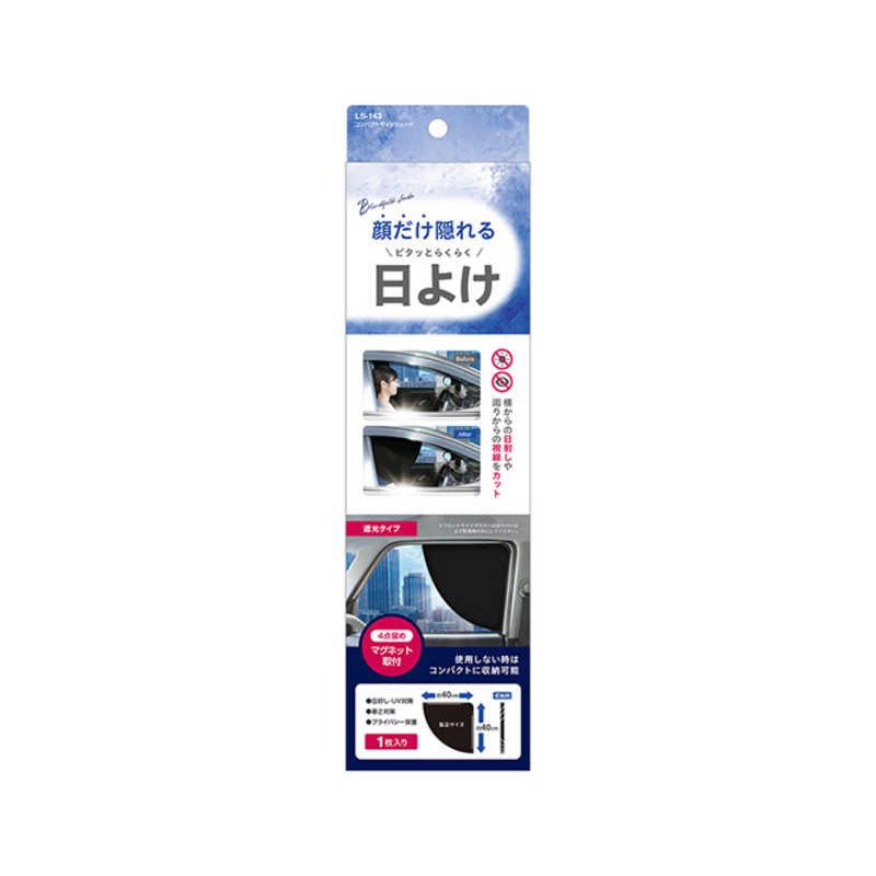 ヤック コンパクトサイドシェード LS143 : コジマYahoo!店 - 通販