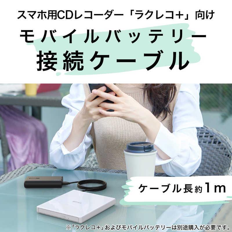 BUFFALO（バッファロー） 「ラクレコ」用 モバイルバッテリー接続