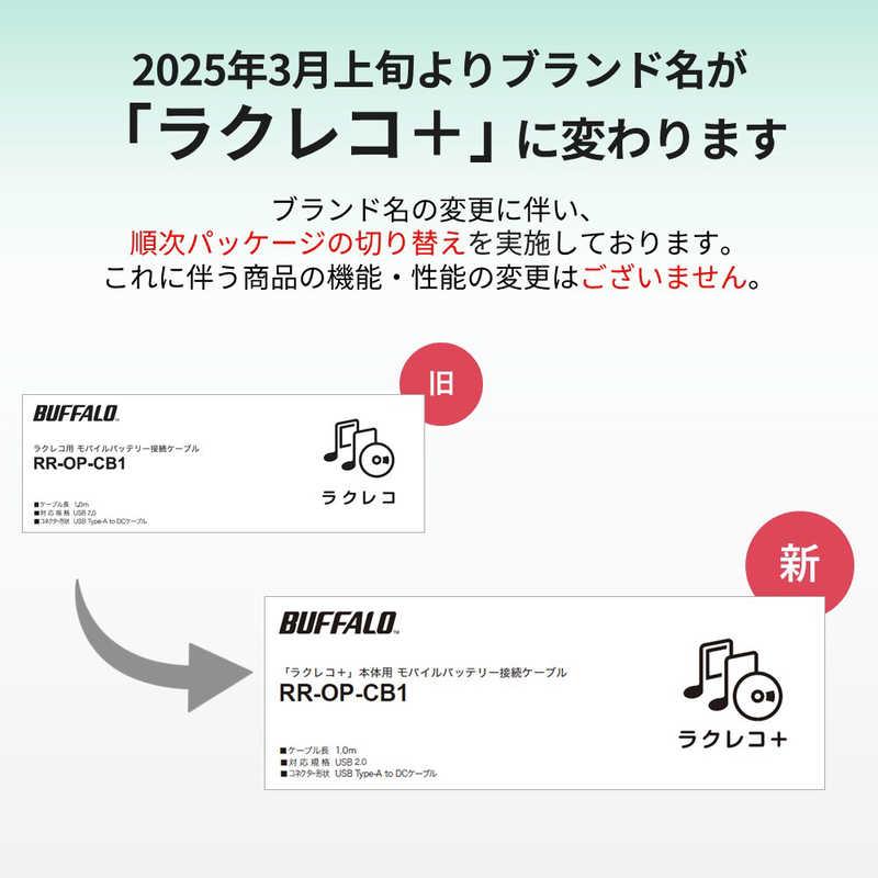 BUFFALO（バッファロー） 「ラクレコ」用 モバイルバッテリー接続