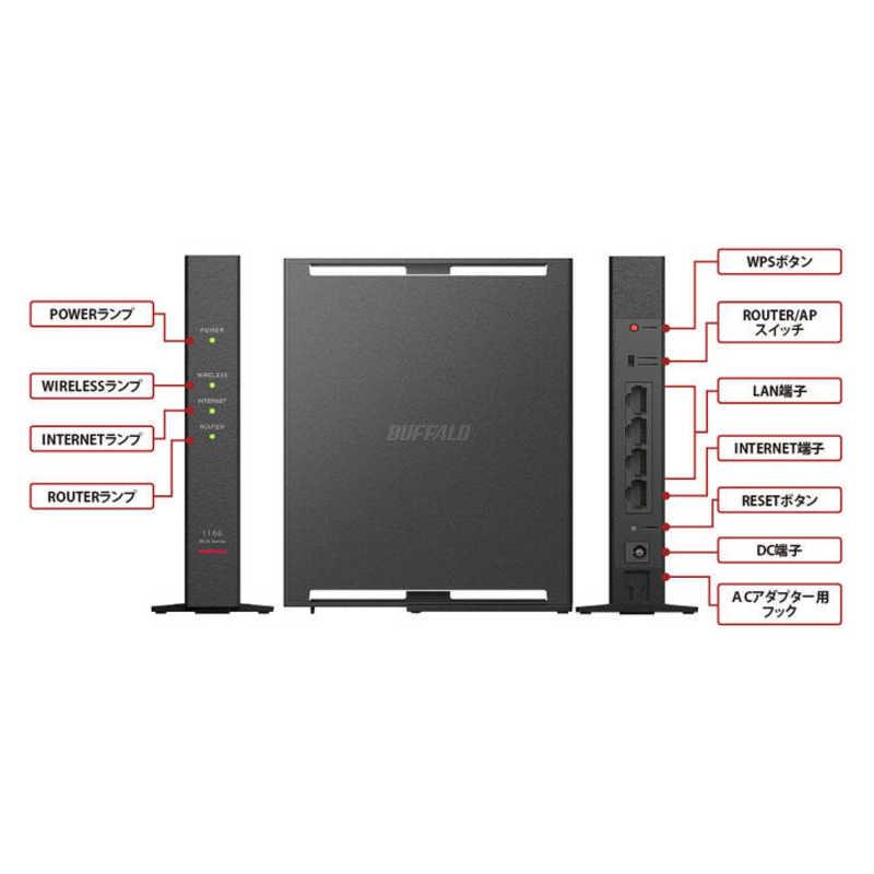 BUFFALO 無線LAN親機 11ac/n/a/g/b 866＋300Mbps ［Wi-Fi 5(ac) / IPv6