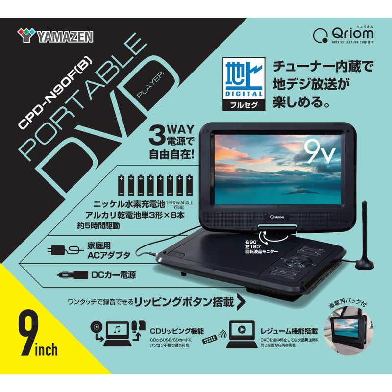 QRIOM 9インチ 充電式 ポータブルDVDプレーヤー 3電源対応 地