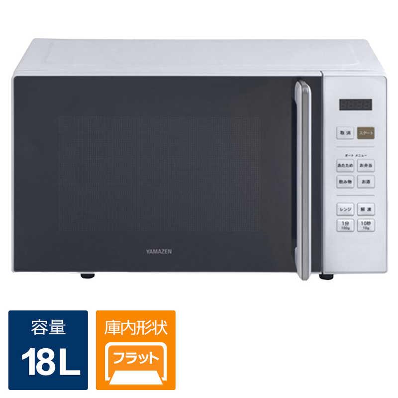 山善 ヤマゼン 電子レンジ 18L フラット ヘルツフリー ホワイト 山善 ヤマゼン 電子レンジ 18L フラット ヘルツフリー ホワイト