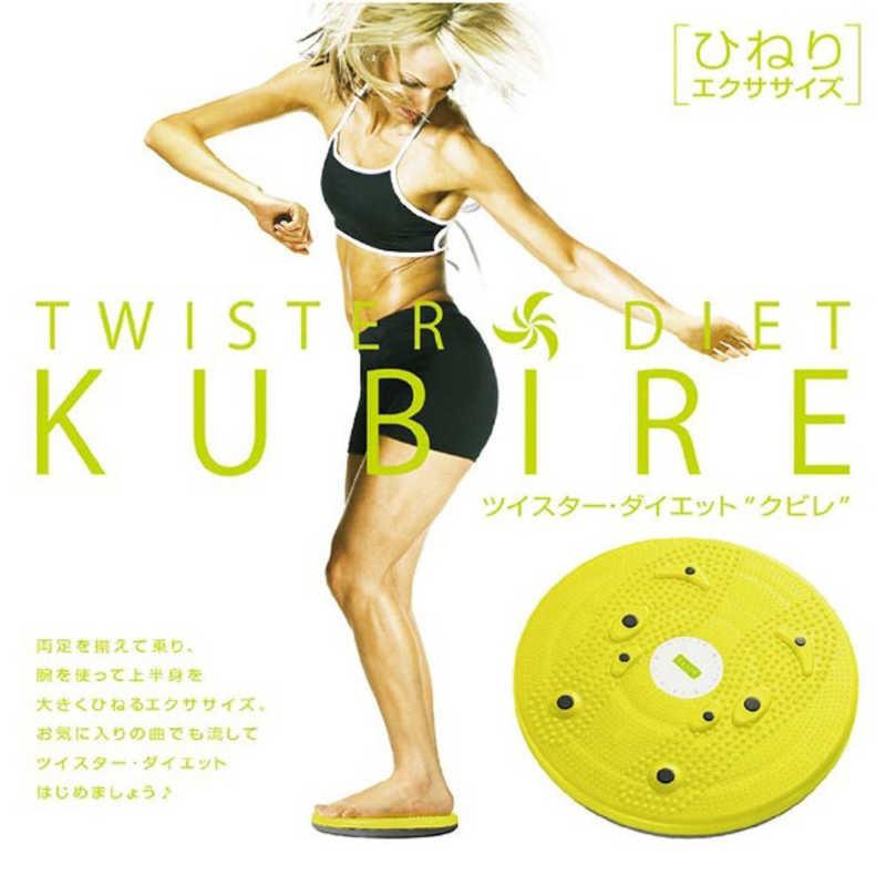 LaVie LAVIE 健康グッズ ツイスター・ダイエット・KUBIRE クビレ