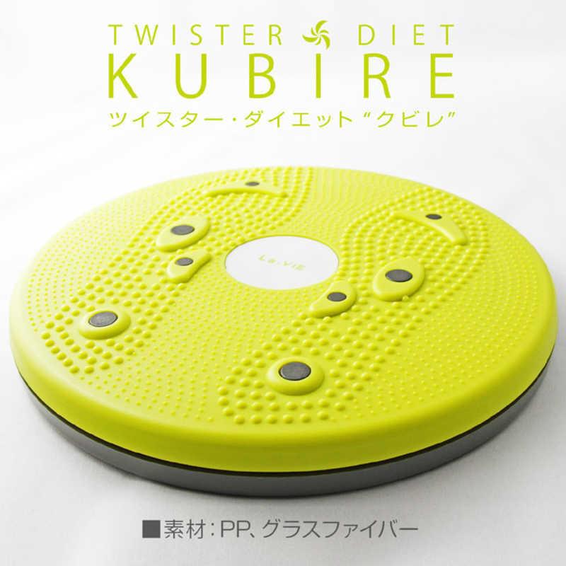 LaVie LAVIE 健康グッズ ツイスター・ダイエット・KUBIRE クビレ