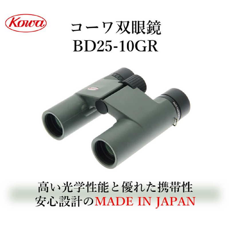 KOWA 10倍双眼鏡「BD25 Series」 BD25-10GR : 4987067397235 : コジマ 