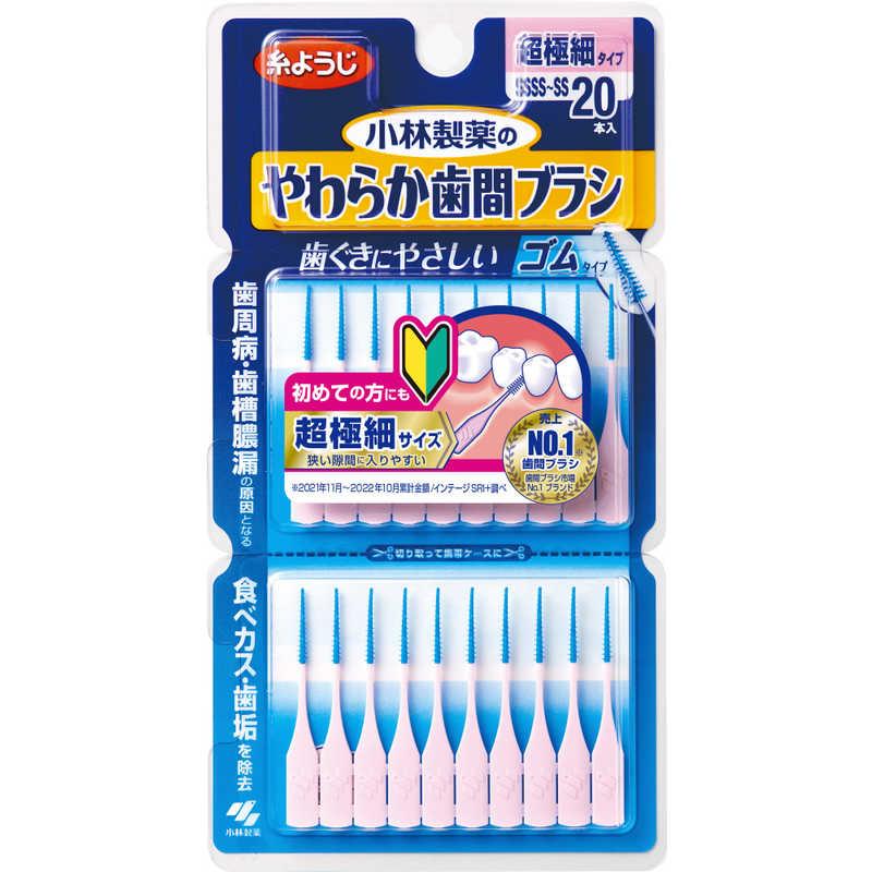 特別オファー 小林製薬 やわらか歯間ブラシ SSSS-SS 20本 小林製薬 やわらか歯間ブラシ 細いタイプ 200本(40本入り×5点)セット