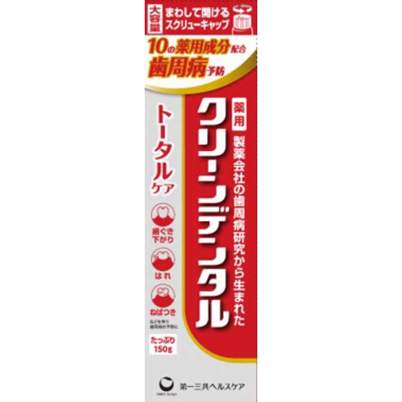 第一三共ヘルスケア クリーンデンタル トータルケア 150g : コジマ