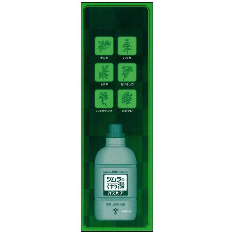 ツムラ ツムラのくすり湯バスハーブ 650ml : コジマYahoo!店 - 通販