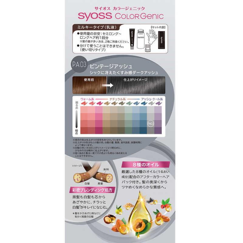 シュワルツコフヘンケル syoss(サイオス)カラージェニック ミルキー