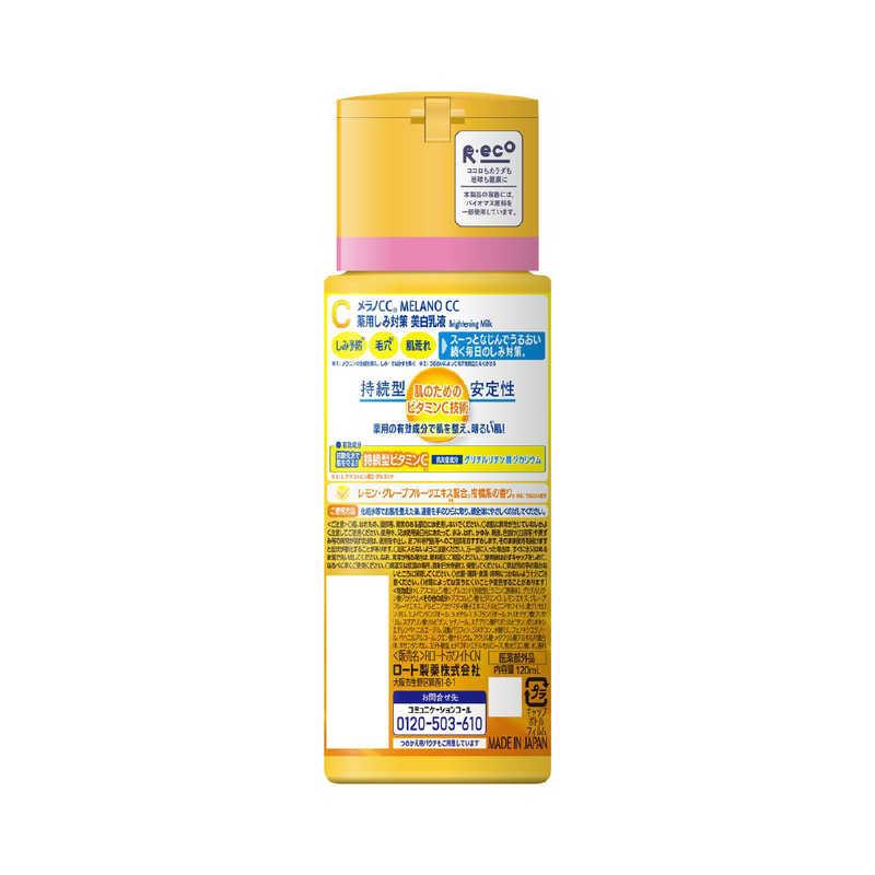 ロート製薬 メラノCC 薬用しみ対策 美白乳液 ボトル 120mL : コジマ