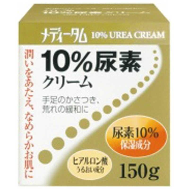 ラクール製薬 メディータム10%尿素クリーム (150g)【医薬 ラクール製薬 メディータム10%尿素クリーム (150g)【医薬