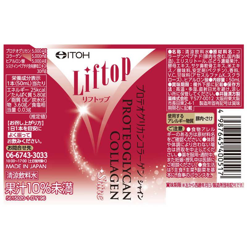 井藤漢方製薬　リフトッププロテオグリカンコラーゲンシャイン50ml 3本入　｜y-kojima｜02