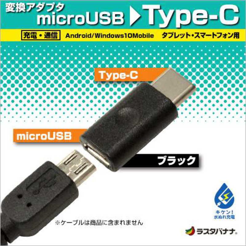 ラスタバナナ　メス micro USB→USB-C オス 2.0変換アダプタ 充電 転送 ブラック　RBHE252｜y-kojima｜02