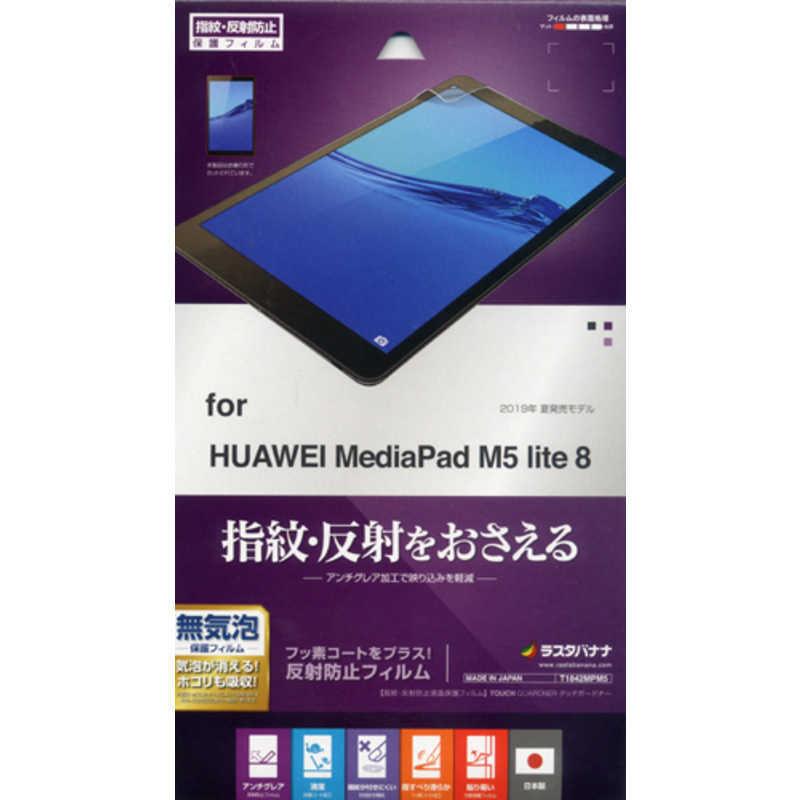 直営店に限定 ラスタバナナ ｈｕａｗｅｉ ｍｅｄｉａｐａｄ ｍ５ ８用 反射防止フィルム T1842mpm5 ｌｉｔｅ