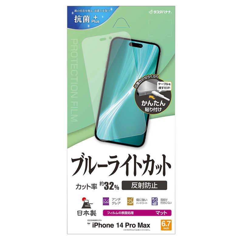 ラスタバナナ　iPhone 14 Pro Max 6.7インチ ブルーライトカット 反射防止フィルム　Y3597IP267P｜y-kojima｜15