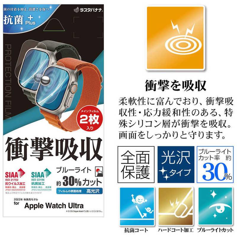 ラスタバナナ　Apple Watch Ultra用 衝撃吸収フルスペック高光沢フィルム 2枚入り　VE3739AWU｜y-kojima｜03