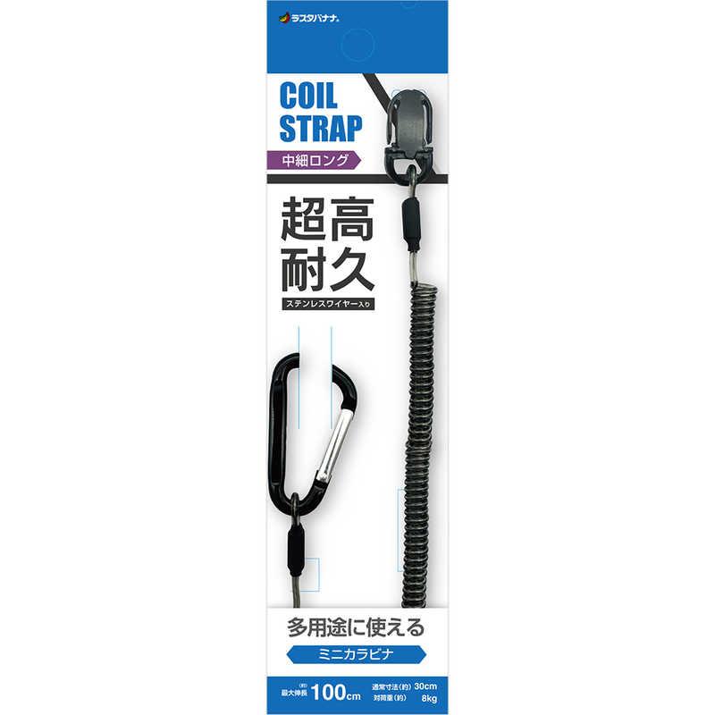 ラスタバナナ ワイヤー入りコイルストラップ カラビナ付き ロング