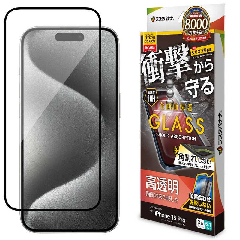 ラスタバナナ iPhone15 Pro 6.1インチ ガラスフィルム 全画面