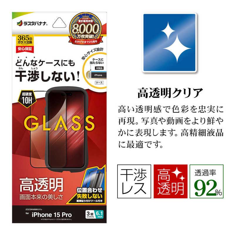 ラスタバナナ iPhone15 Pro 6.1インチ ガラスフィルム ケースに干渉