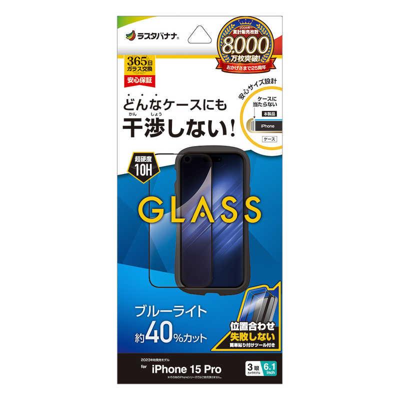 ラスタバナナ iPhone15 Pro 6.1インチ ガラスフィルム ケースに干渉