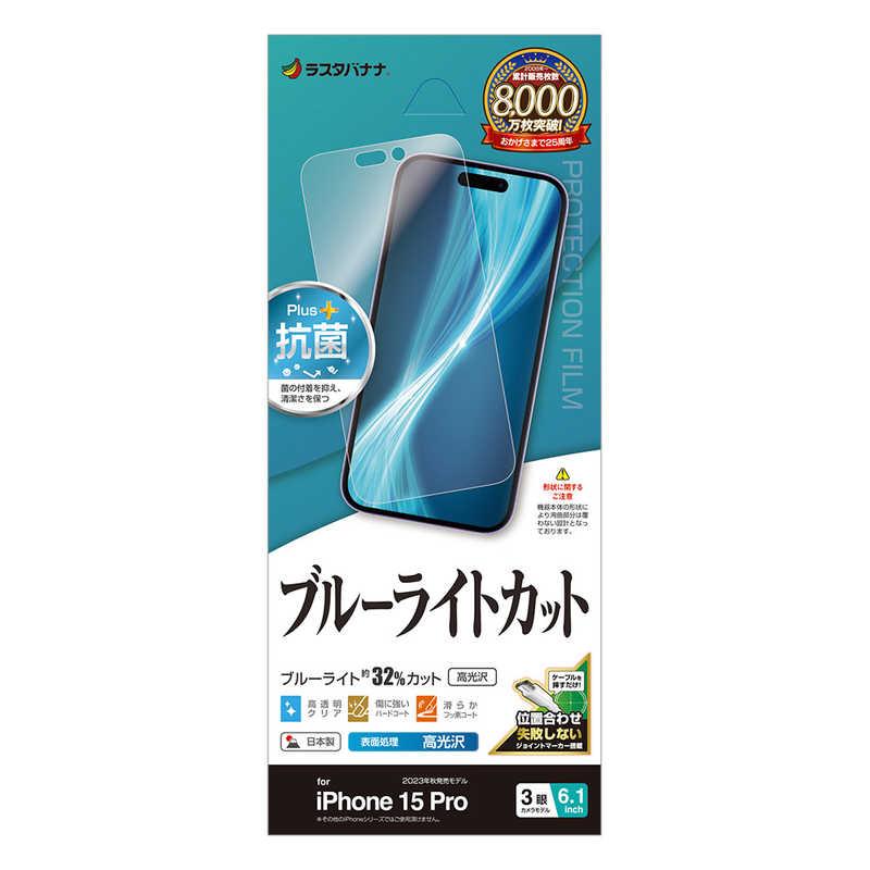 ラスタバナナ　iPhone15 Pro 6.1インチ ブルーライトカット 高光沢フィルム　 | 