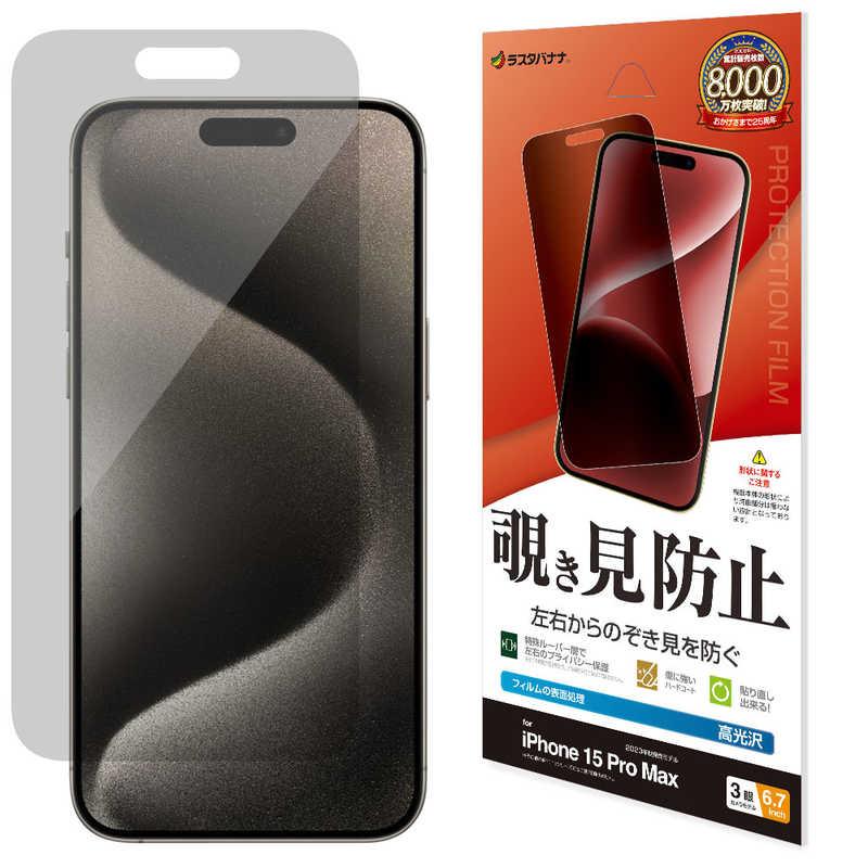 ラスタバナナ iPhone 15 Pro Max(6.7インチ) 左右覗き見防止フィルム 
