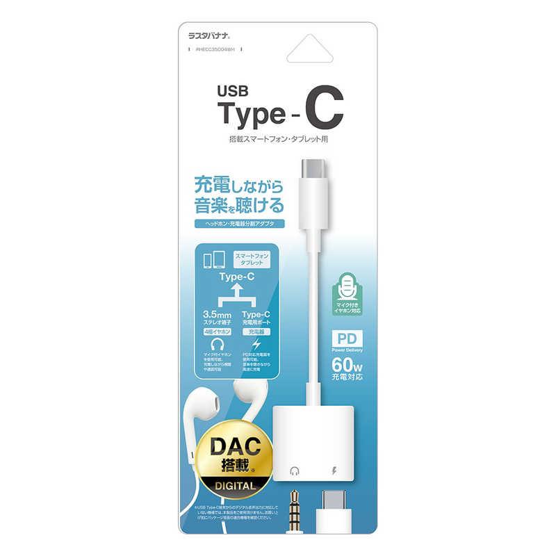 ラスタバナナ TypeC-3.5mmイヤホンジャック デジタル変換＋TypeC充電口