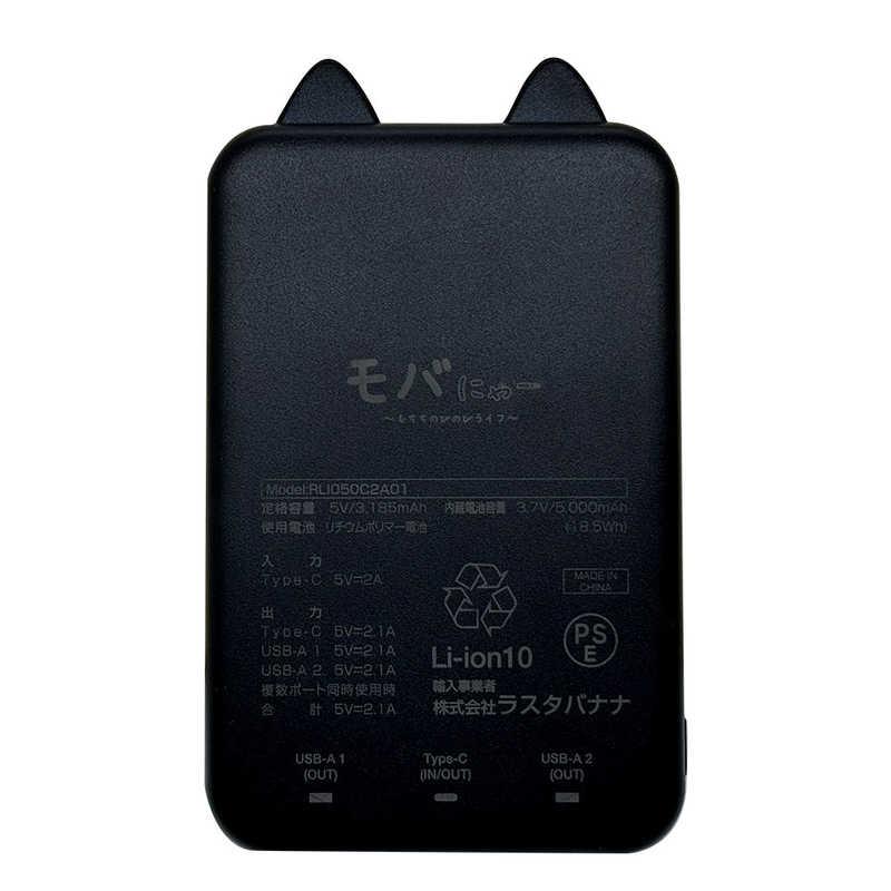 ラスタバナナ モバにゃー おでかけモバイルバッテリー 5000mAh A×2 C×1